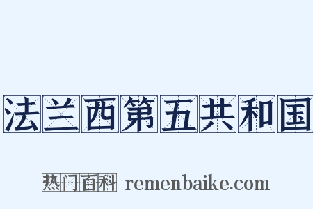 法兰西第五共和国是什么意思的图片
